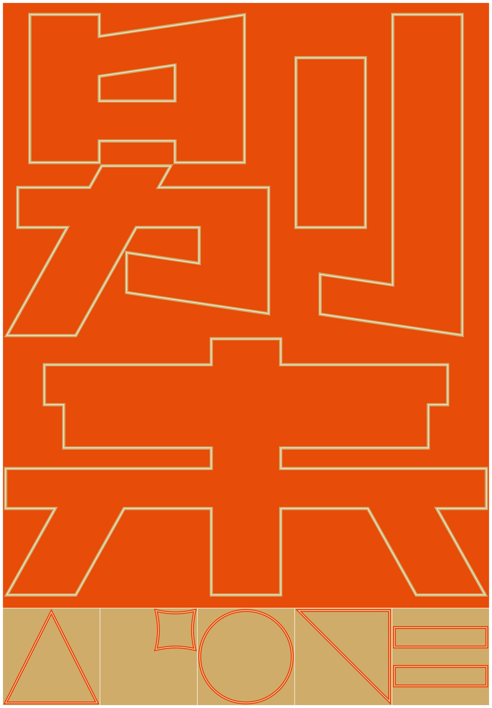 《别来无恙——别来 ALONE》