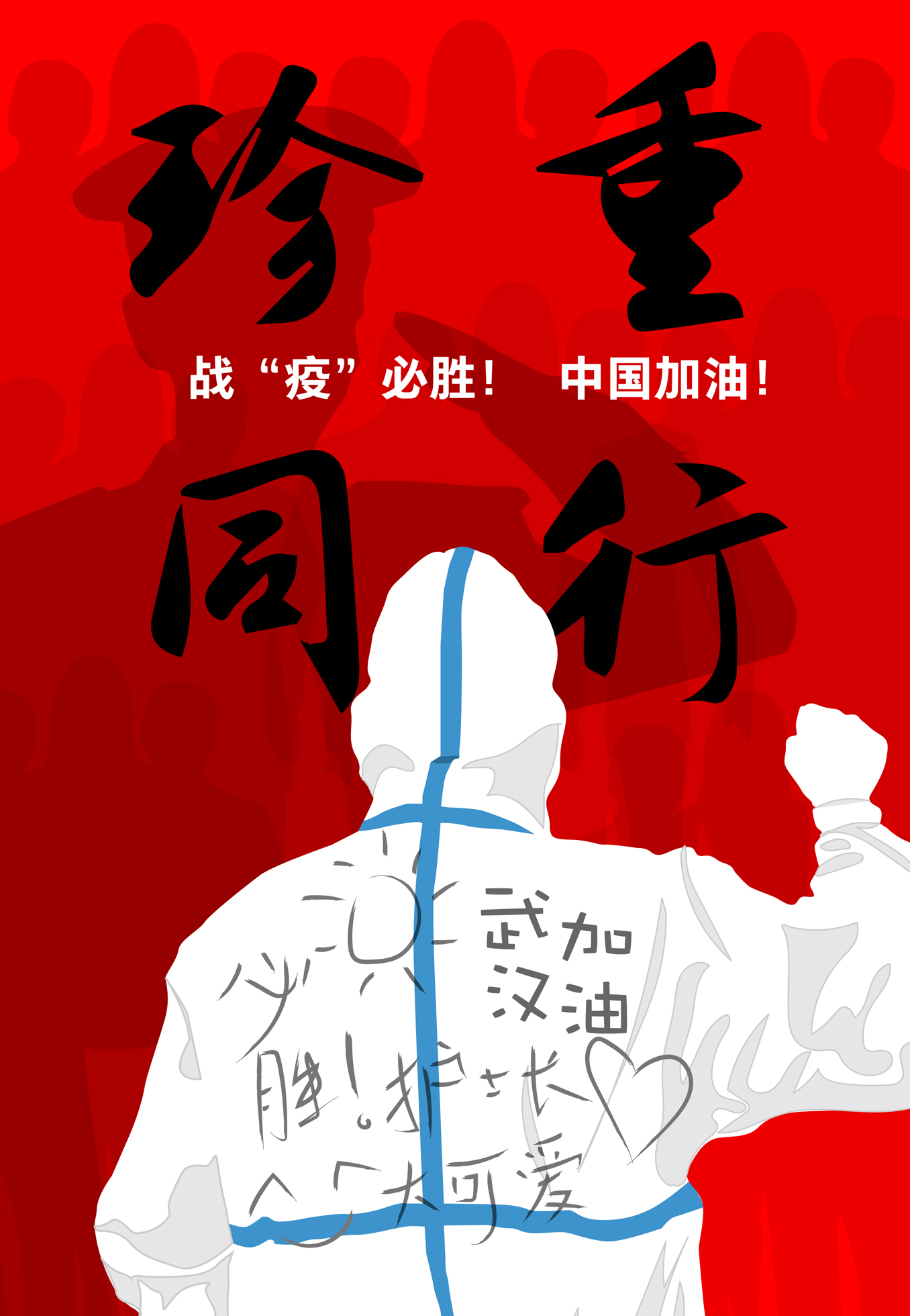 《珍重同行》
