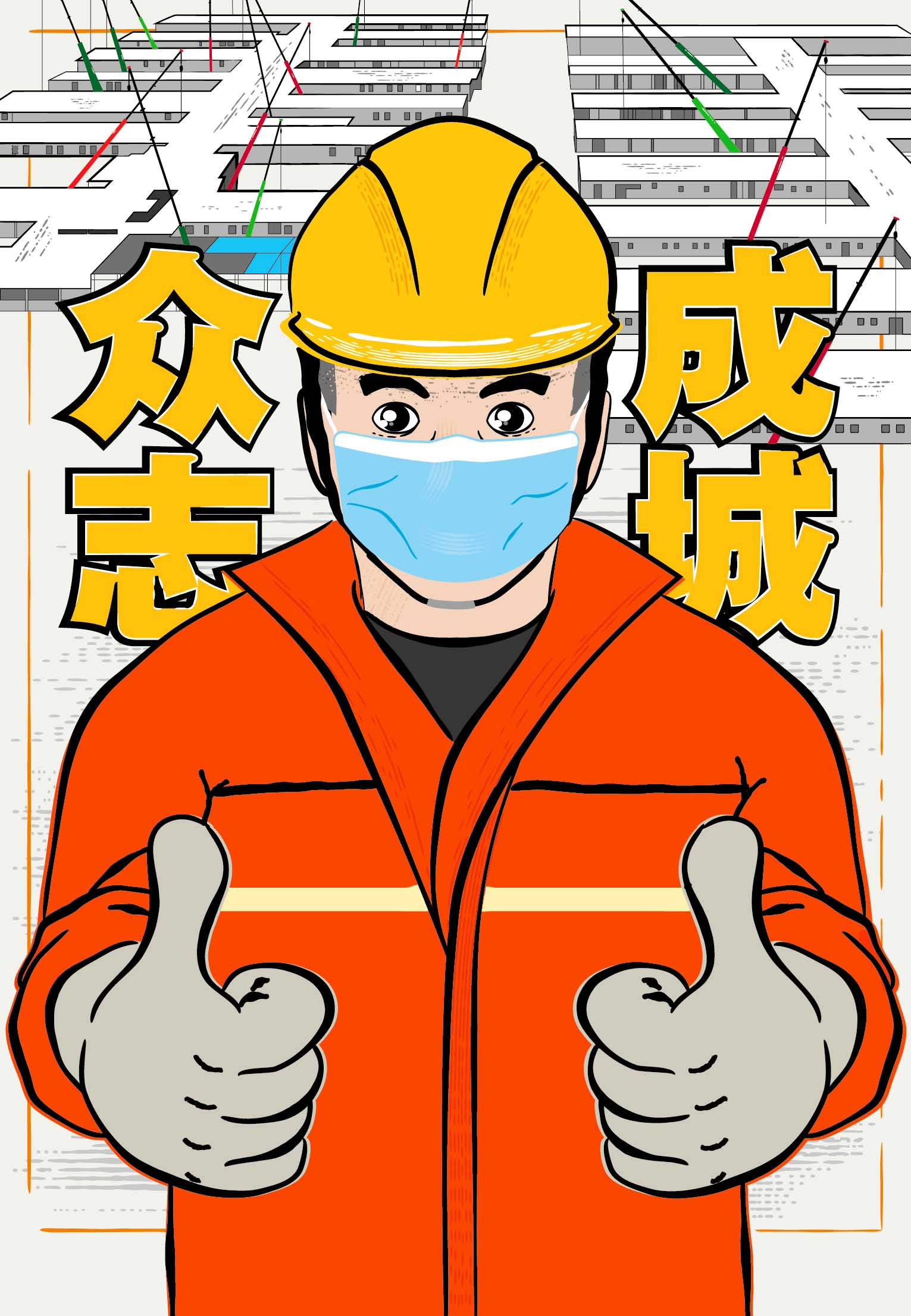 《众志成城》
