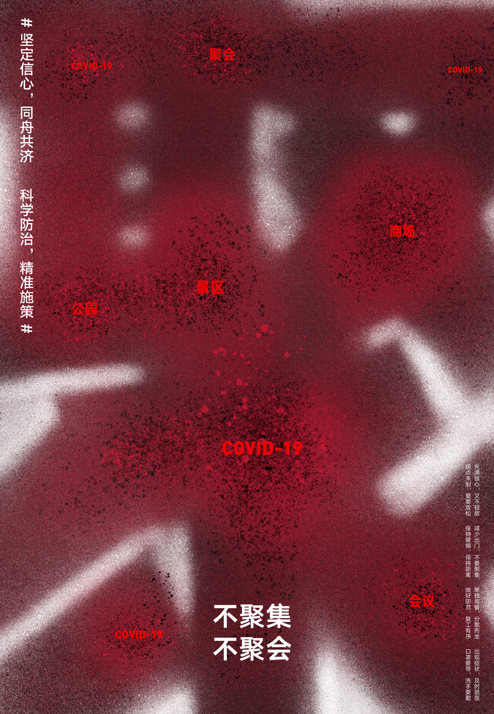 《不聚集 不聚会》