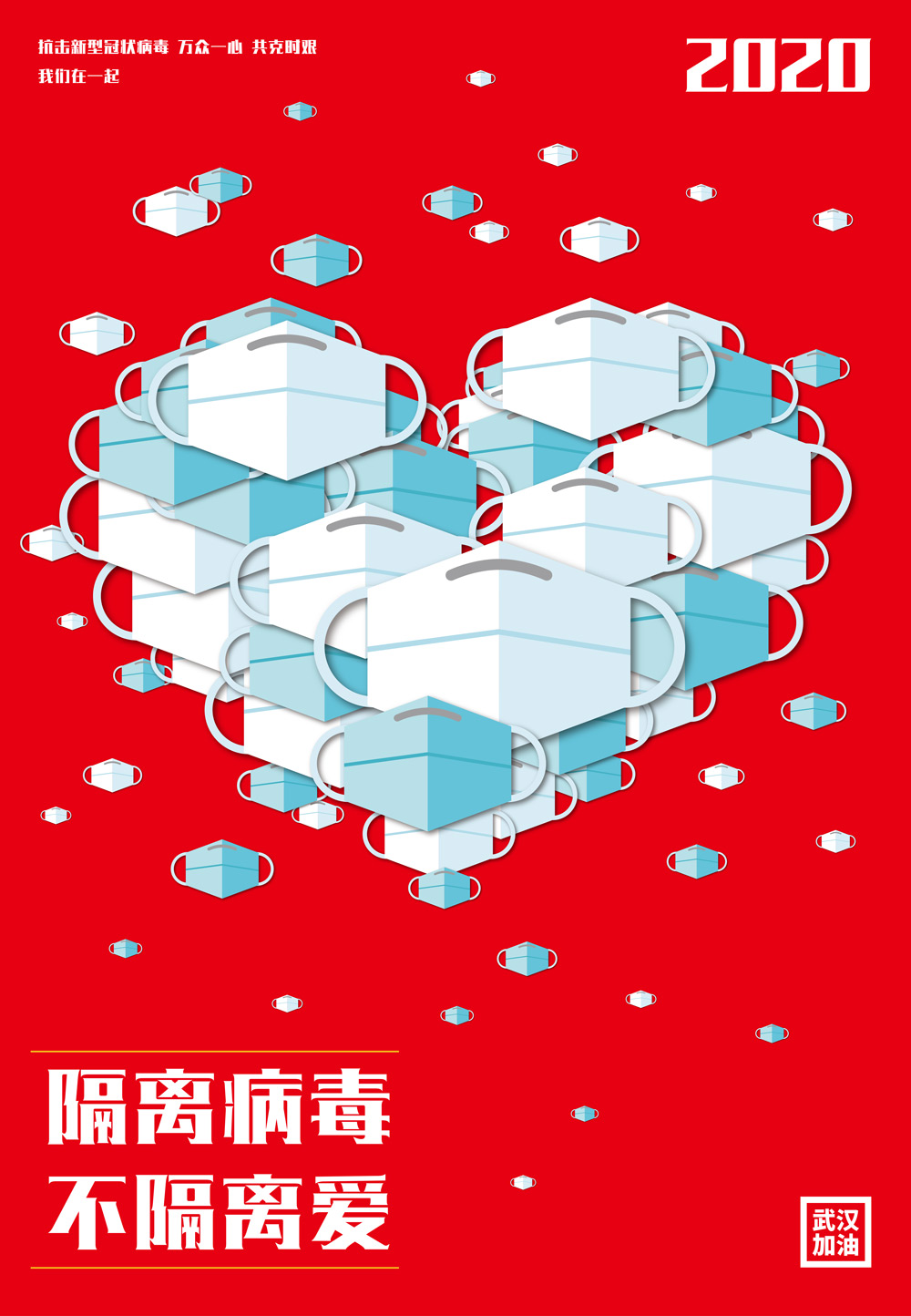 《隔离病毒 不隔离爱》