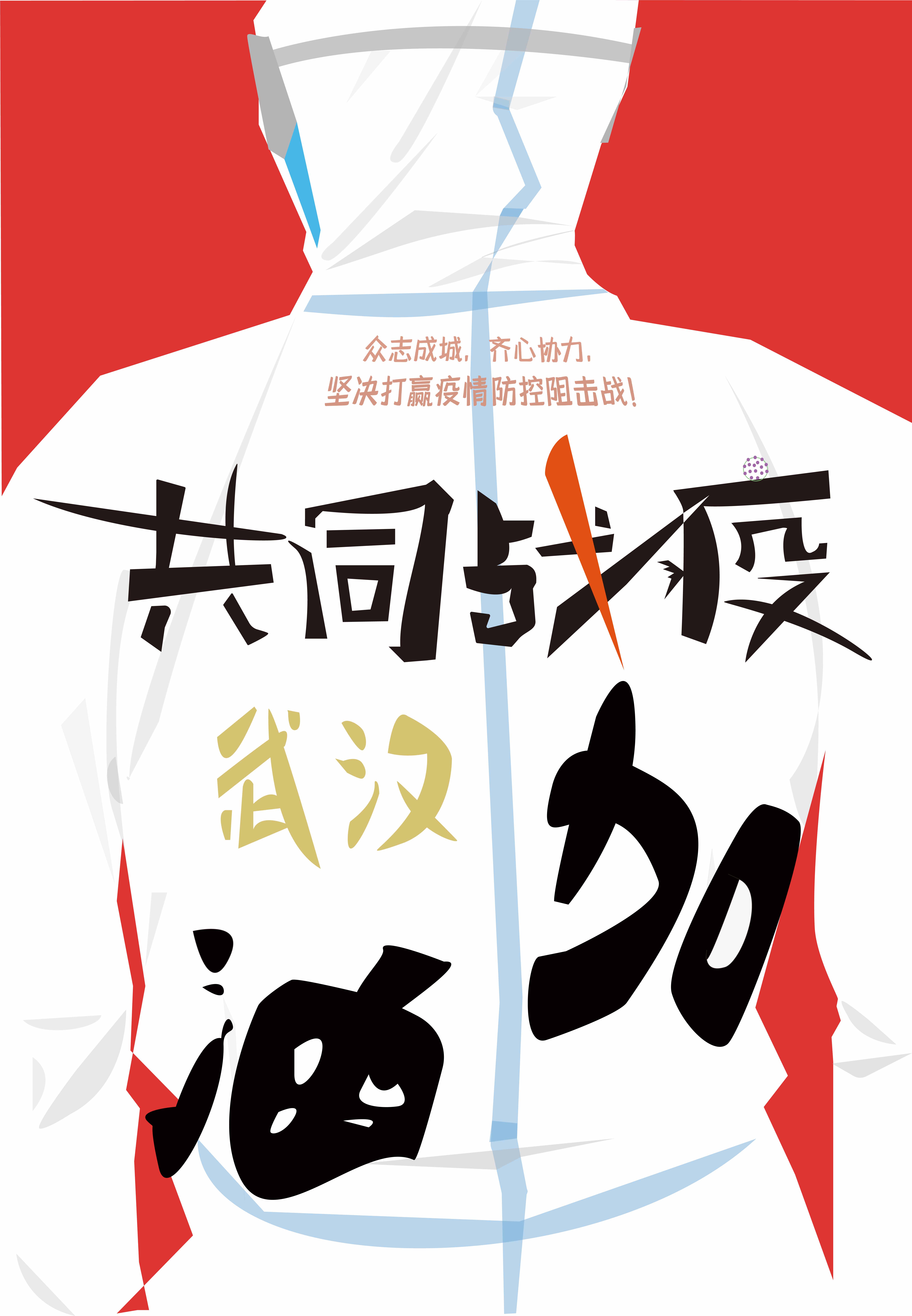 《共同战疫》