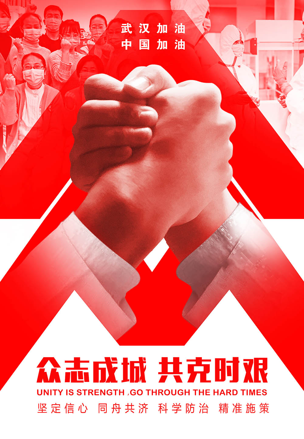 《众志成城 共克时艰》