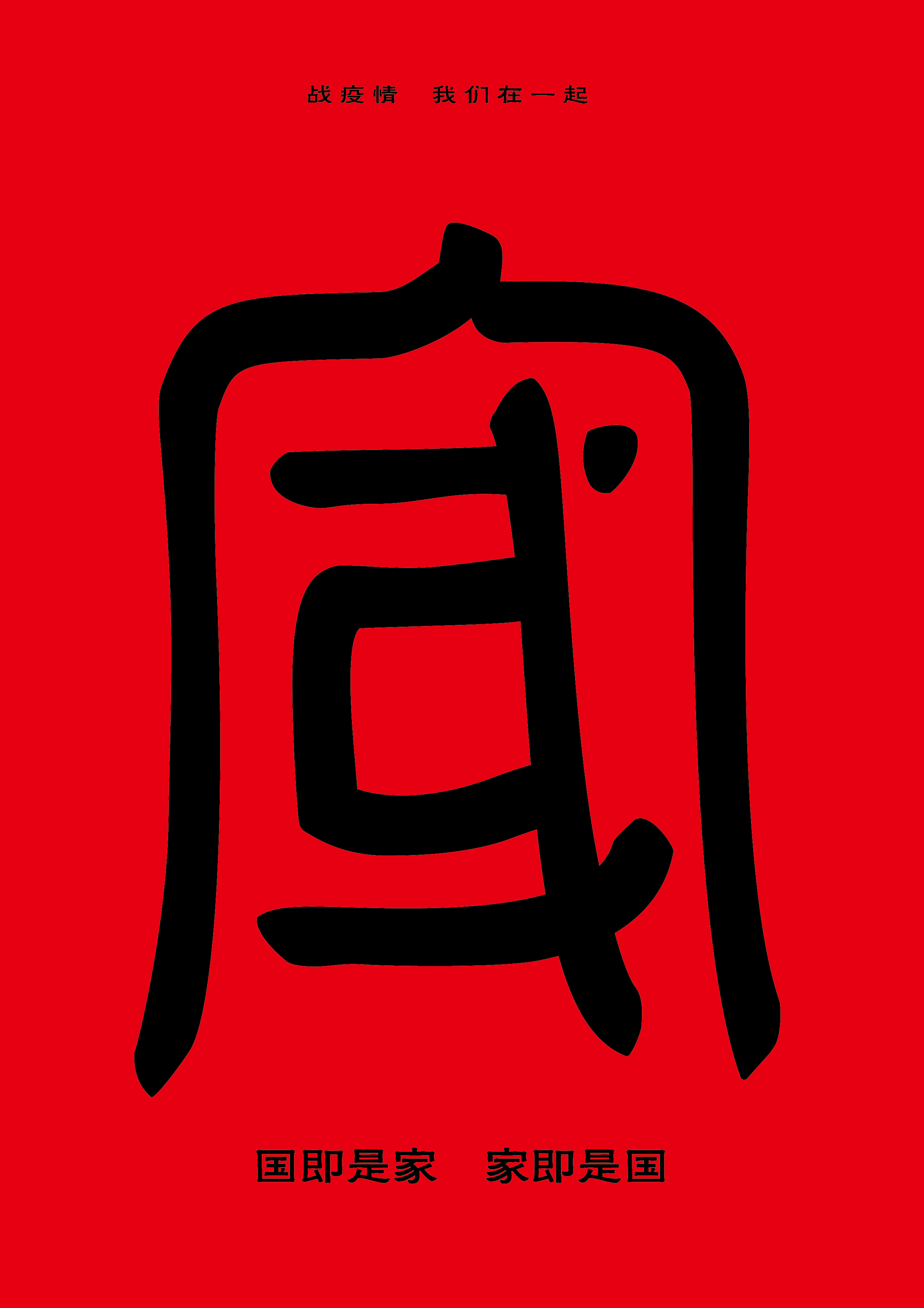 《国即是家 家即是国》