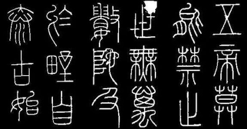 藏在年表里的艺术品