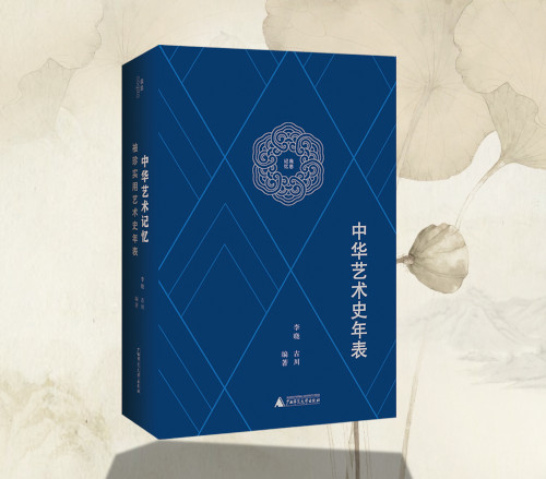 藏在年表里的艺术品