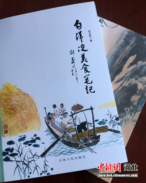 图为文作家冬子李创作的《白洋淀美食笔记》。 韩冰 摄