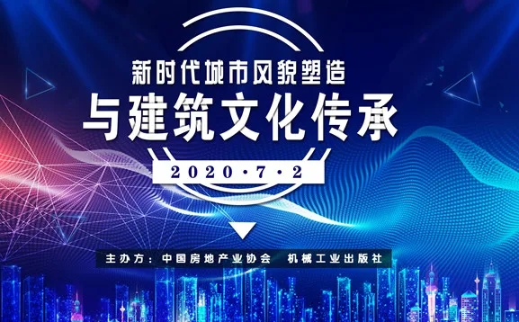 新时代城市风貌塑造与建筑文化传承