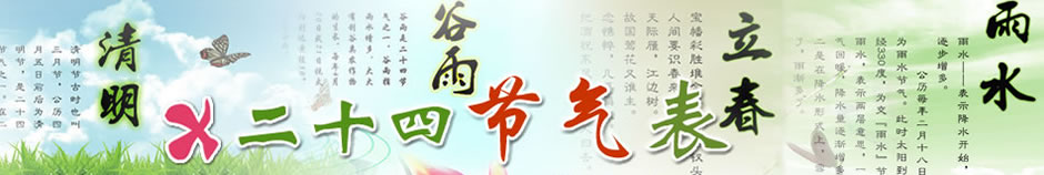 二十四节气