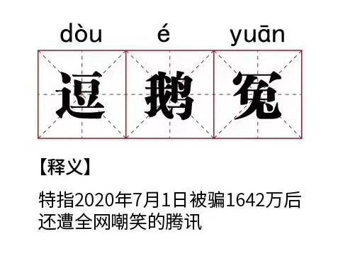 “逗鹅冤”正式落幕！腾讯向老干妈道歉，双方握手言和