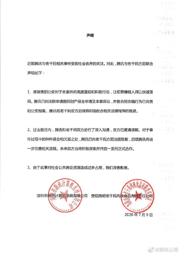 “逗鹅冤”正式落幕！腾讯向老干妈道歉，双方握手言和