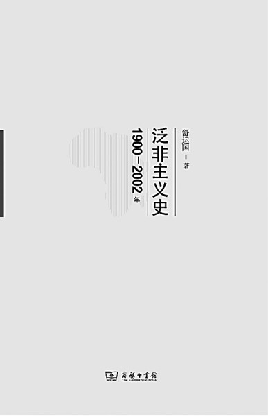 我国非洲史研究的现状及思考 我国非洲史研究的现状及思考