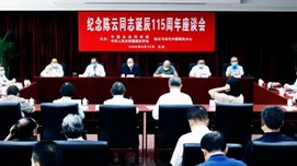 纪念陈云同志诞辰115周年座谈会在京举行