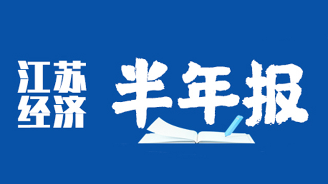 展现强劲发展韧性 江苏经济半年报速读