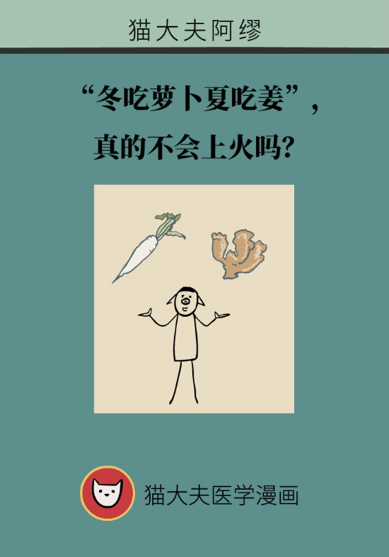 “冬吃萝卜夏吃姜”，真的不会上火吗？
