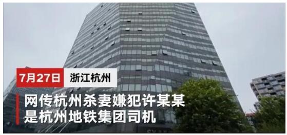 真相大白了！杭州地铁回应杀妻嫌犯为公司员工 反侦察意识强