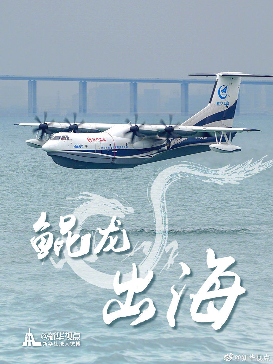 国产大型水陆两栖飞机AG600成功进行海上首飞
