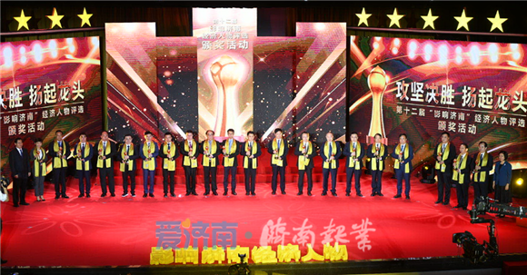 第十二届“影响济南”经济人物评选揭晓 78名企业家荣获经济大奖 孙立成孙述涛出席颁奖活动并为获奖企业家颁奖