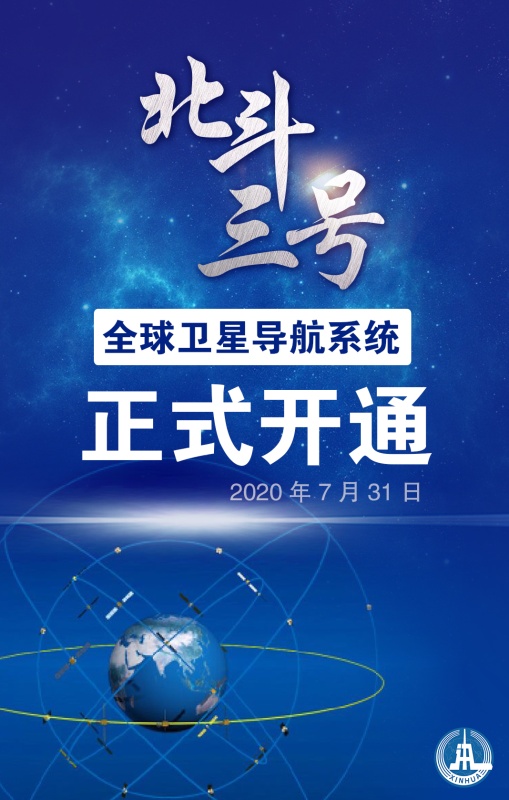 北斗三号全球卫星导航系统正式开通 新华社记者 刘茜 编制