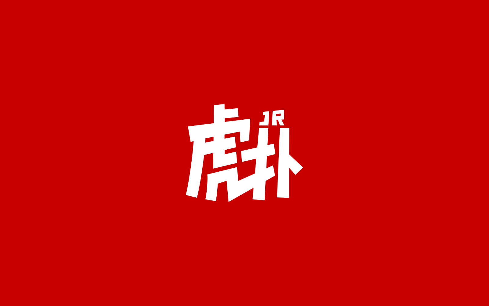 吴春红获262万余元国家赔偿，网友热议：原来一个人的16年只值262万，精神损失只值62万