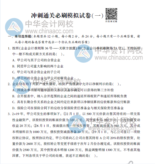 CPA冲刺通关必刷8套模拟试卷！考前助力器！