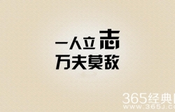 十年磨剑三日锋，数载人生在其中