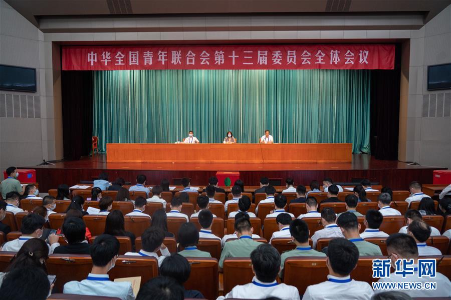 （图文互动）（1）全国青联十三届全委会、全国学联二十七大闭幕