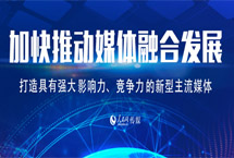 打造具有强大影响力竞争力的新型主流媒体
　　中共中央总书记习近平在主持学习时强调，推动媒体融合发展、建设全媒体成为我们面临的一项紧迫课题。要运用信息革命成果，推动媒体融合向纵深发展，做大做强主流舆论，巩固全党全国人民团结奋斗的共同思想基础……
【详细】