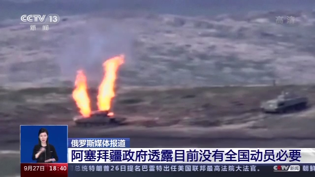 纳卡地区冲突升级 亚美尼亚宣布国家进入战时状态