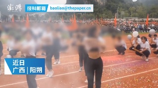 广西一中学运动会开幕式出现“撩衣舞”，校方：正调查