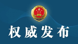 检察机关依法分别对杜茂林、李连举、苏彪决定逮捕