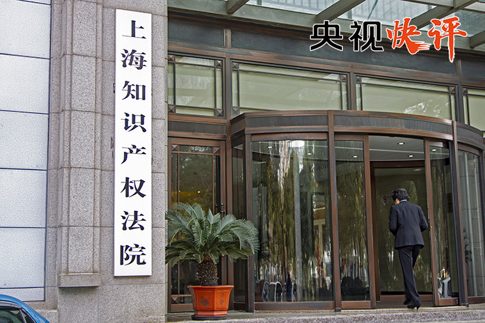 央视快评丨全面加强知识产权保护工作