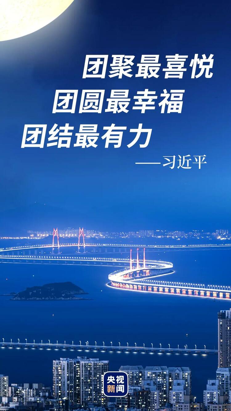 湾区升明月 月圆梦圆人团圆