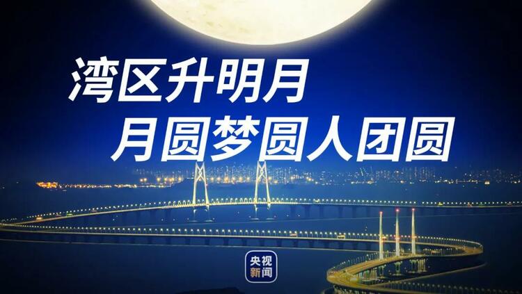 湾区升明月 月圆梦圆人团圆