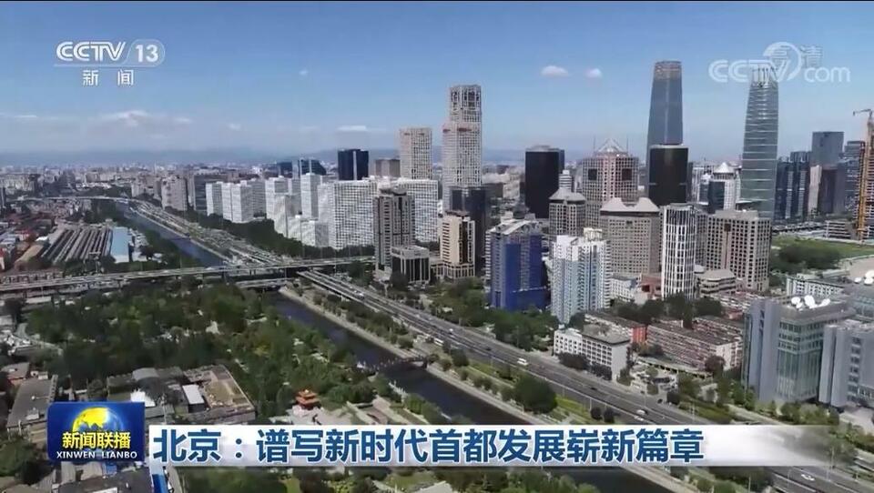 北京：谱写新时代首都发展崭新篇章