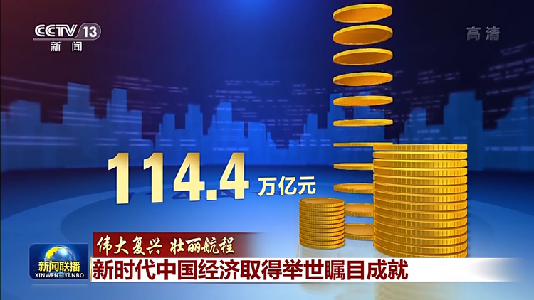 伟大复兴 壮丽航程丨新时代中国经济取得举世瞩目成就