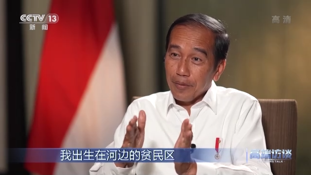 高端访谈丨专访印度尼西亚总统佐科