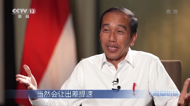 高端访谈丨专访印度尼西亚总统佐科