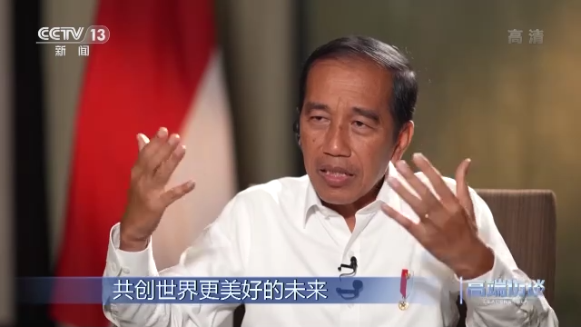 高端访谈丨专访印度尼西亚总统佐科