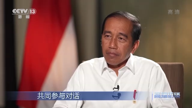 高端访谈丨专访印度尼西亚总统佐科